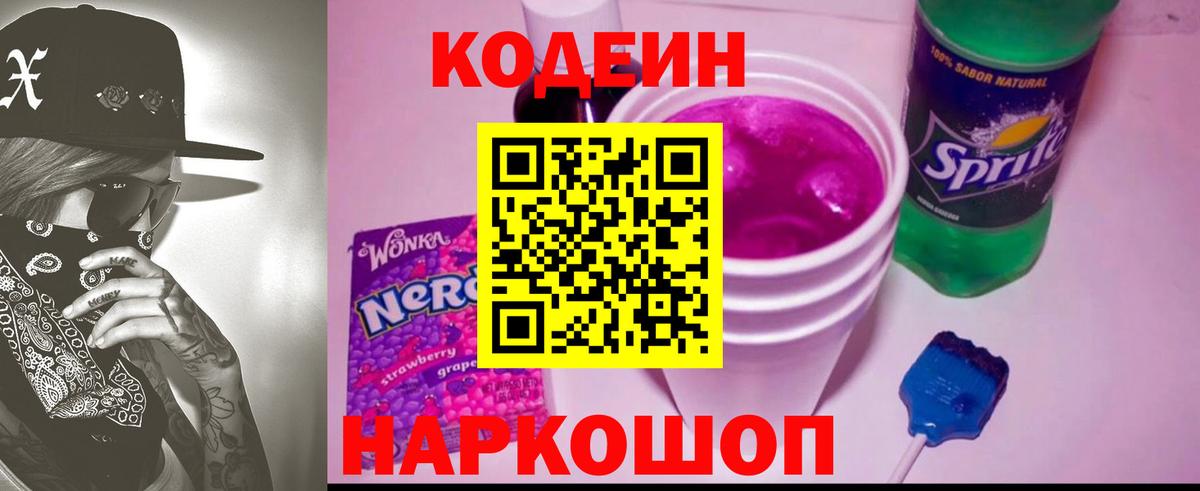 Кодеин Purple Drank  Вход с VPN  Дербент  Кодеин напиток Lean (лин) 